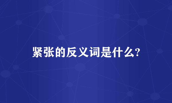 紧张的反义词是什么?