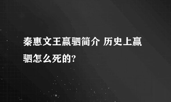 秦惠文王嬴驷简介 历史上赢驷怎么死的?