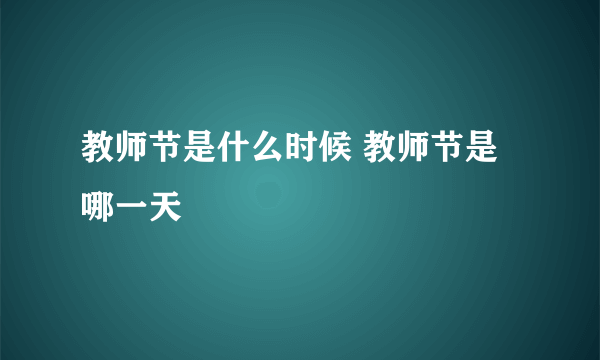 教师节是什么时候 教师节是哪一天