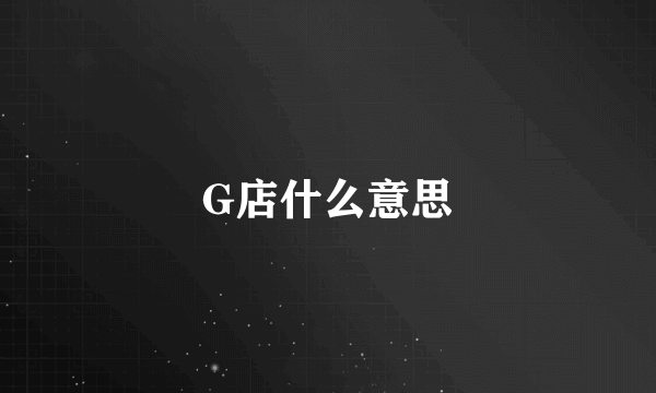 G店什么意思