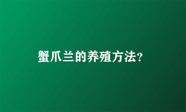 蟹爪兰的养殖方法？