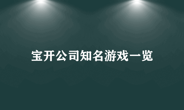 宝开公司知名游戏一览