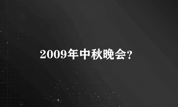 2009年中秋晚会？