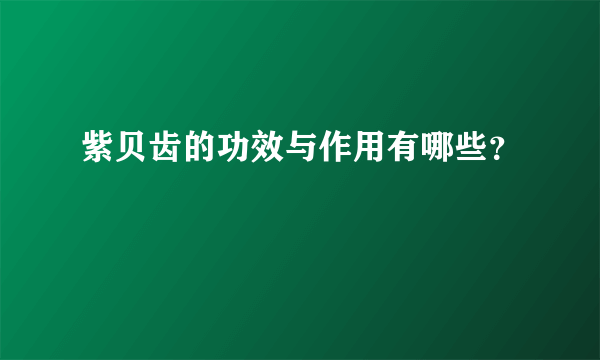 紫贝齿的功效与作用有哪些？