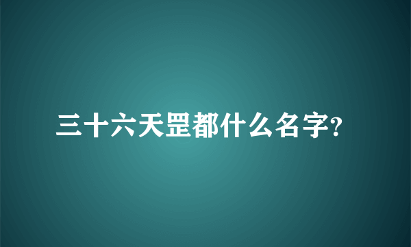 三十六天罡都什么名字？