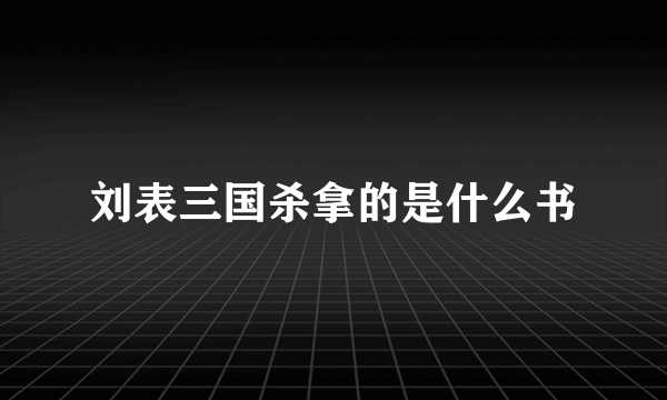 刘表三国杀拿的是什么书