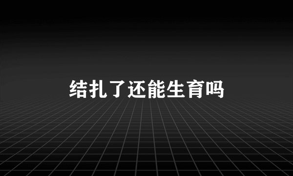 结扎了还能生育吗