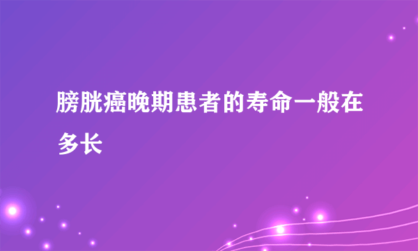 膀胱癌晚期患者的寿命一般在多长