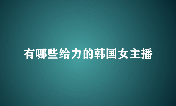 有哪些给力的韩国女主播