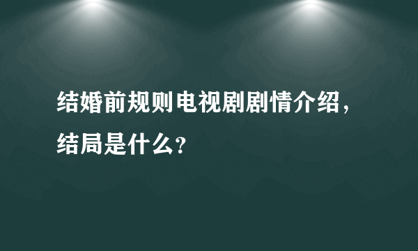 结婚前规则电视剧剧情介绍，结局是什么？