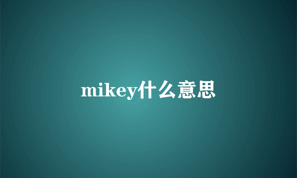 mikey什么意思