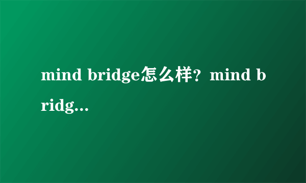 mind bridge怎么样？mind bridge是什么档次？