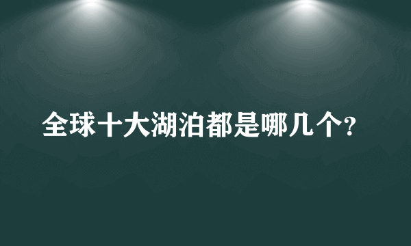 全球十大湖泊都是哪几个？