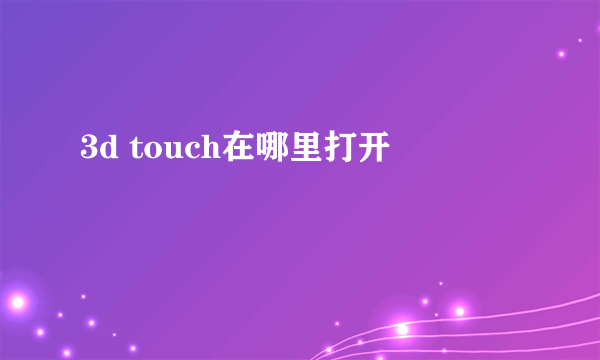 3d touch在哪里打开