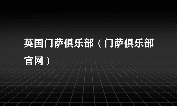 英国门萨俱乐部（门萨俱乐部官网）