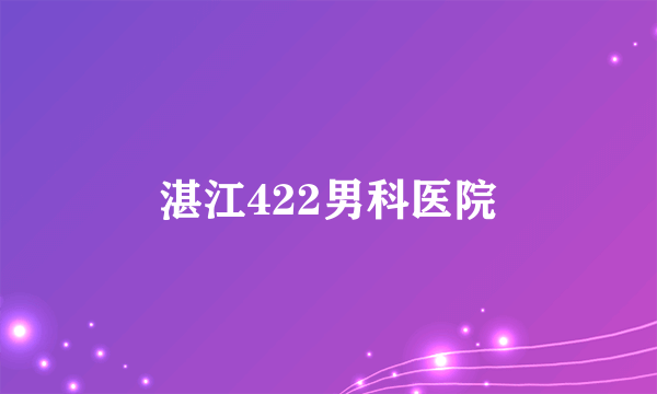 湛江422男科医院