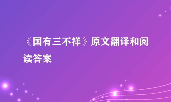 《国有三不祥》原文翻译和阅读答案