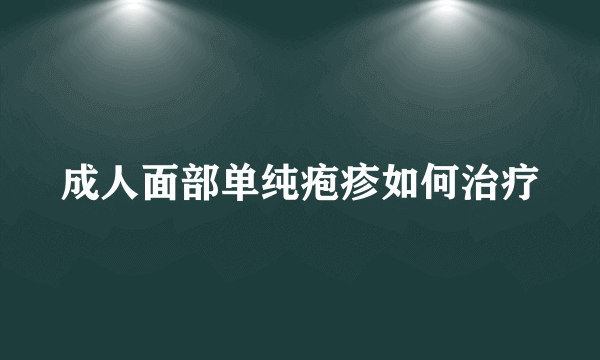 成人面部单纯疱疹如何治疗