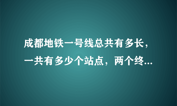 成都地铁一号线总共有多长，一共有多少个站点，两个终点站要坐多久呢？