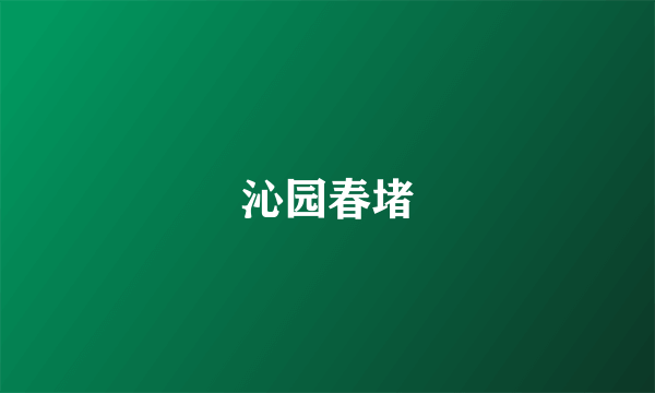 沁园春堵