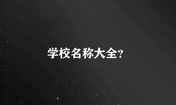 学校名称大全？