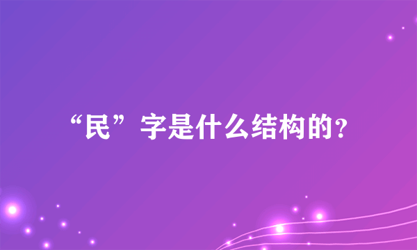 “民”字是什么结构的？