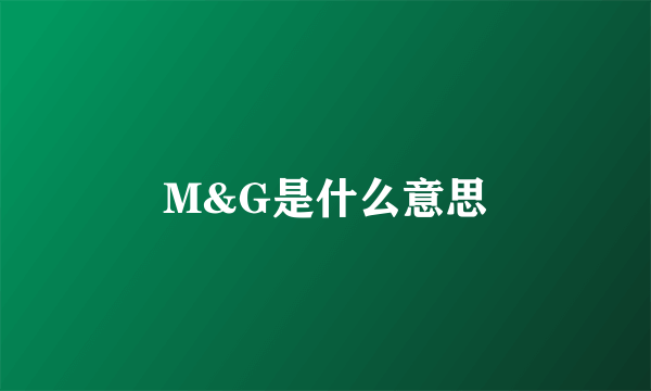 M&G是什么意思