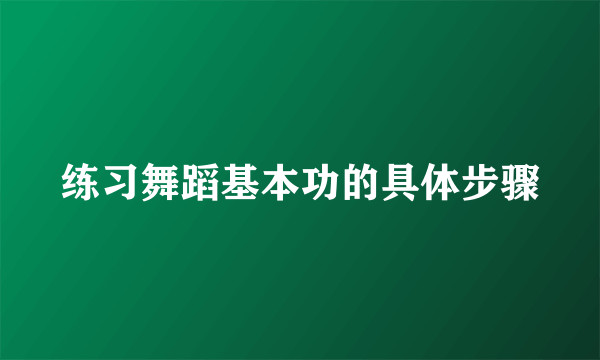 练习舞蹈基本功的具体步骤