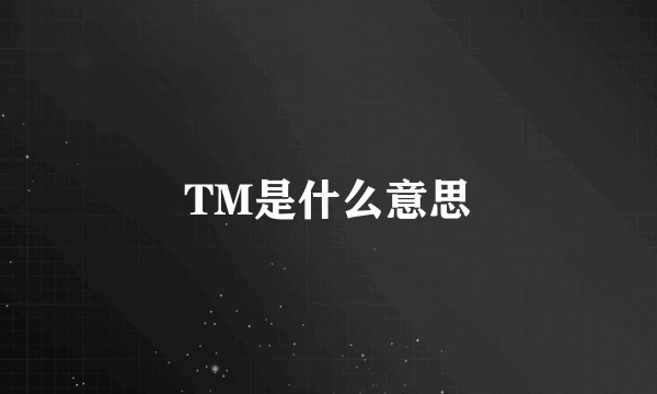 TM是什么意思