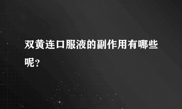 双黄连口服液的副作用有哪些呢？