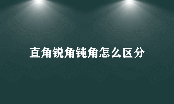 直角锐角钝角怎么区分