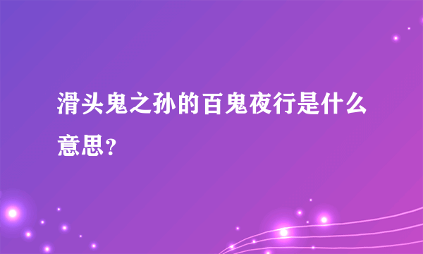 滑头鬼之孙的百鬼夜行是什么意思？