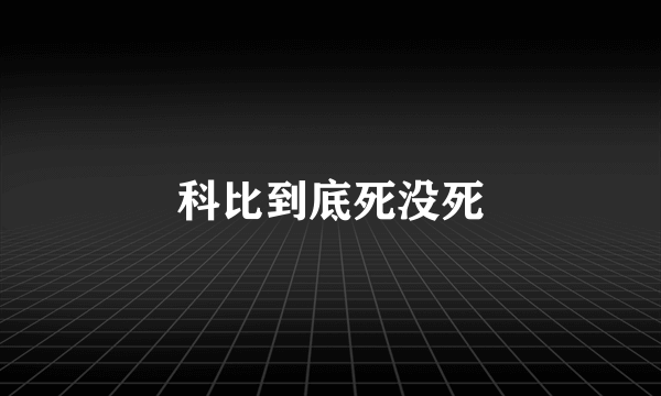 科比到底死没死