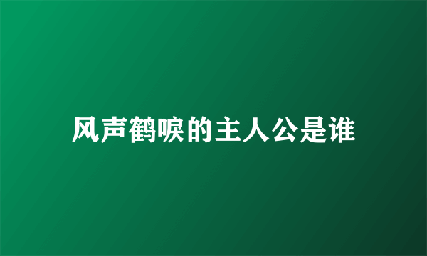 风声鹤唳的主人公是谁