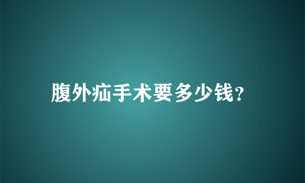 腹外疝手术要多少钱？