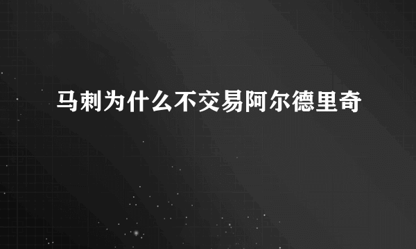 马刺为什么不交易阿尔德里奇