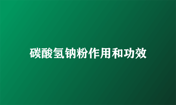 碳酸氢钠粉作用和功效