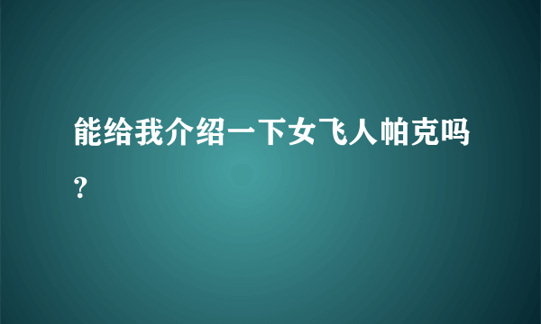 能给我介绍一下女飞人帕克吗？