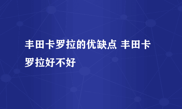 丰田卡罗拉的优缺点 丰田卡罗拉好不好