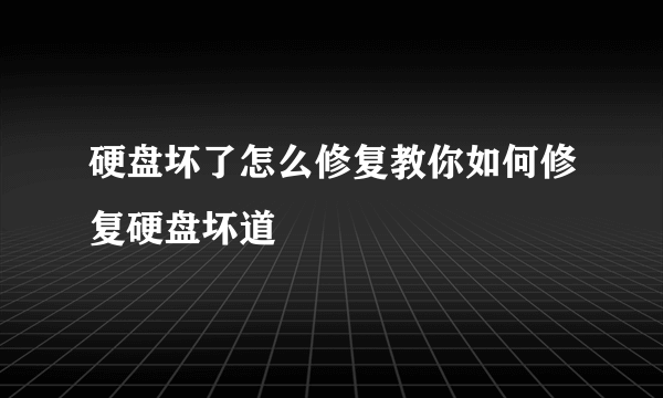 硬盘坏了怎么修复教你如何修复硬盘坏道