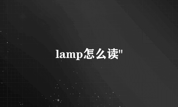 lamp怎么读