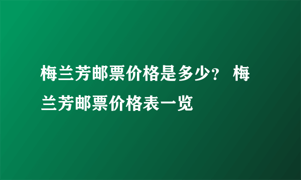 梅兰芳邮票价格是多少？ 梅兰芳邮票价格表一览