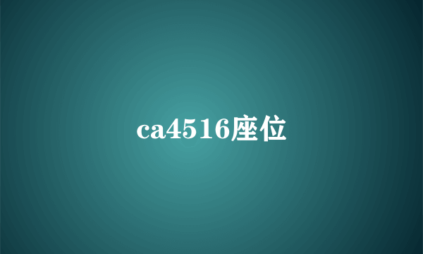 ca4516座位