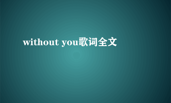 without you歌词全文