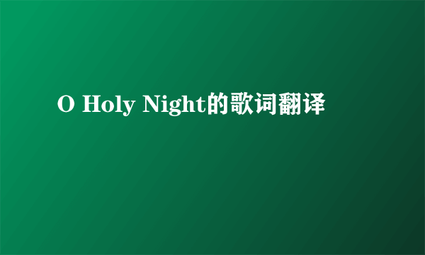 O Holy Night的歌词翻译