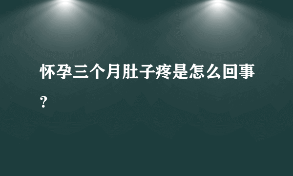 怀孕三个月肚子疼是怎么回事？