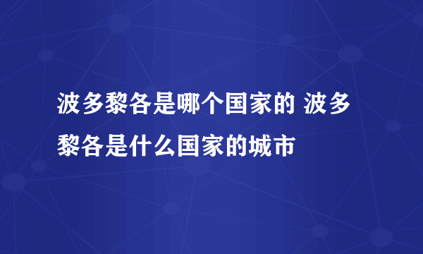 波多黎各是哪个国家的 波多黎各是什么国家的城市