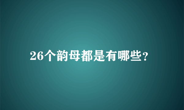 26个韵母都是有哪些？