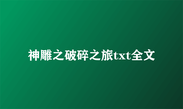 神雕之破碎之旅txt全文