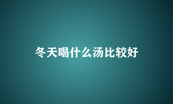 冬天喝什么汤比较好